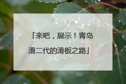 来吧，展示！青岛滑二代的滑板之路