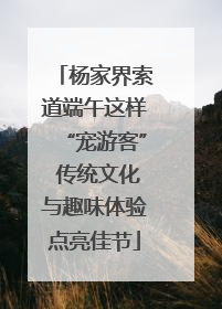 杨家界索道端午这样“宠游客” 传统文化与趣味体验点亮佳节