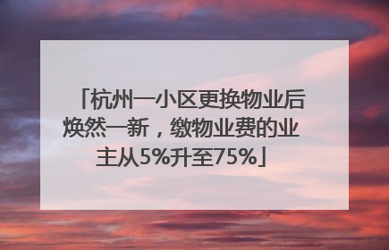 杭州一小区更换物业后焕然一新，缴物业费的业主从5%升至75%