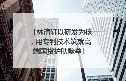 林清轩以研发为核，用专利技术筑就高端国货护肤壁垒