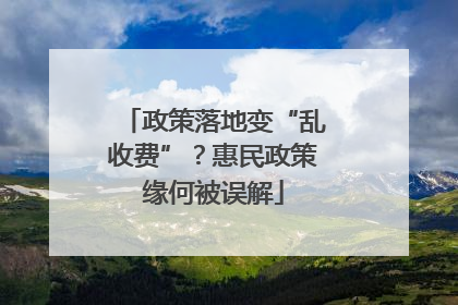 政策落地变“乱收费”？惠民政策缘何被误解