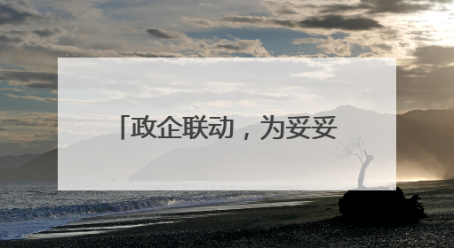 政企联动，为妥妥E行天津网约车司机撑起“关爱伞”