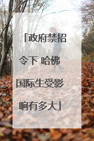 政府禁招令下 哈佛国际生受影响有多大