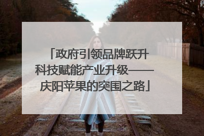 政府引领品牌跃升 科技赋能产业升级——庆阳苹果的突围之路