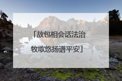 敖包相会话法治 牧歌悠扬谱平安