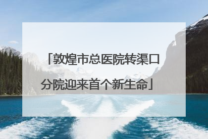 敦煌市总医院转渠口分院迎来首个新生命