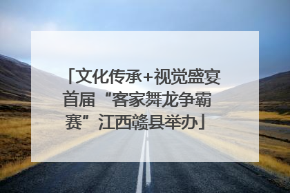 文化传承+视觉盛宴 首届“客家舞龙争霸赛”江西赣县举办
