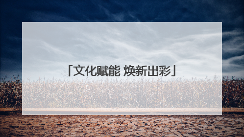 文化赋能 焕新出彩