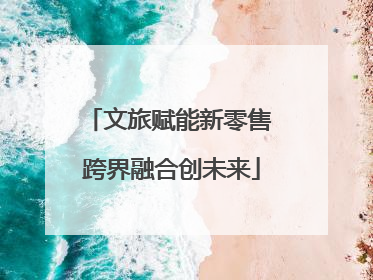 文旅赋能新零售 跨界融合创未来