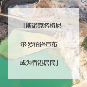 斯诺克名将尼尔·罗伯逊宣布成为香港居民