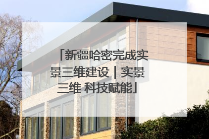 新疆哈密完成实景三维建设｜实景三维 科技赋能