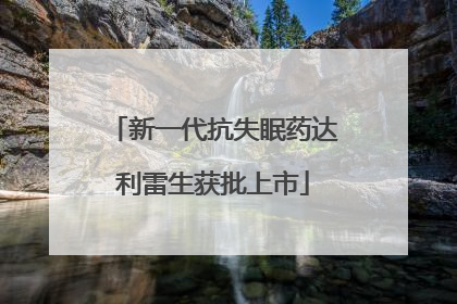 新一代抗失眠药达利雷生获批上市