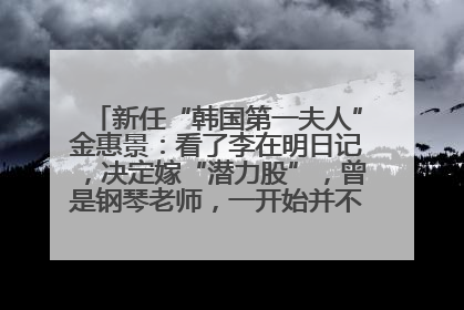 新任“韩国第一夫人”金惠景：看了李在明日记，决定嫁“潜力股”，曾是钢琴老师，一开始并不支持丈夫从政