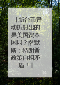 新台币异动折射出的是美国资本困局？萨默斯：特朗普政策自相矛盾！