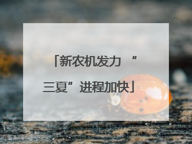 新农机发力 “三夏”进程加快