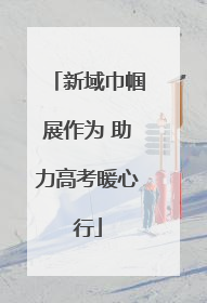 新域巾帼展作为 助力高考暖心行