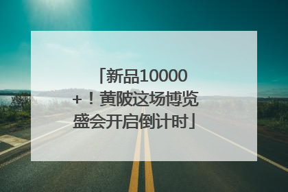 新品10000+！黄陂这场博览盛会开启倒计时