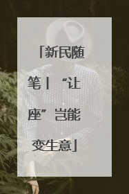 新民随笔丨“让座”岂能变生意