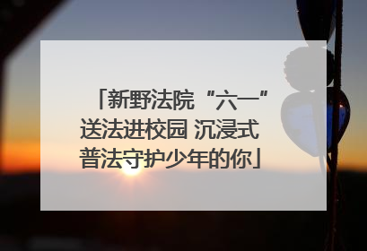 新野法院“六一”送法进校园 沉浸式普法守护少年的你