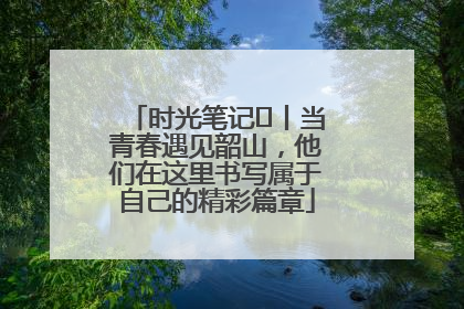 时光笔记⑪丨当青春遇见韶山，他们在这里书写属于自己的精彩篇章