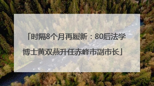 时隔8个月再履新：80后法学博士黄双燕升任赤峰市副市长