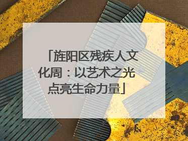旌阳区残疾人文化周：以艺术之光点亮生命力量
