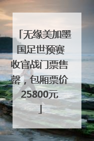 无缘美加墨 国足世预赛收官战门票售罄，包厢票价25800元