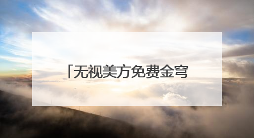 无视美方免费金穹“诱惑” 加拿大转向欧洲谋国防合作