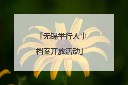 无锡举行人事档案开放活动