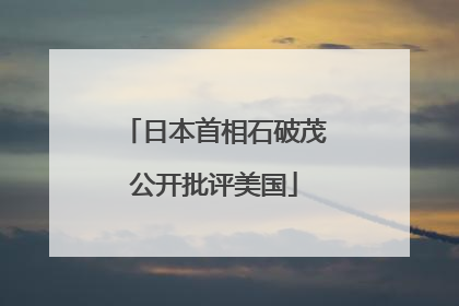 日本首相石破茂公开批评美国