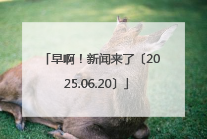 早啊！新闻来了〔2025.06.20〕