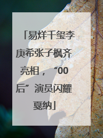 易烊千玺李庚希张子枫齐亮相，“00后”演员闪耀戛纳