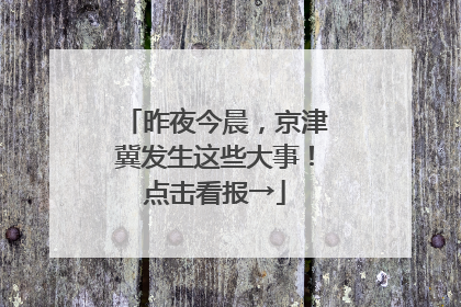 昨夜今晨，京津冀发生这些大事！点击看报→
