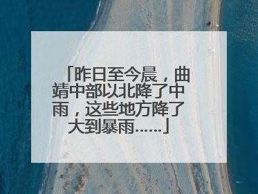 昨日至今晨，曲靖中部以北降了中雨，这些地方降了大到暴雨……