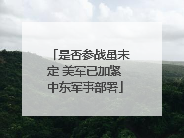 是否参战虽未定 美军已加紧中东军事部署