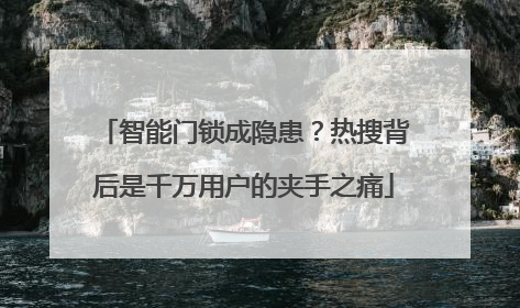 智能门锁成隐患？热搜背后是千万用户的夹手之痛