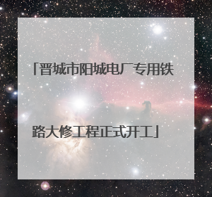 晋城市阳城电厂专用铁路大修工程正式开工