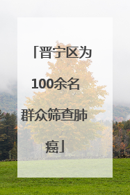 晋宁区为100余名群众筛查肺癌
