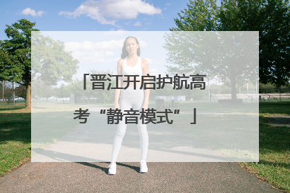 晋江开启护航高考“静音模式”