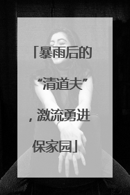 暴雨后的“清道夫”，激流勇进保家园