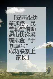 暴雨夜幼童迷路，民警辅警借助超市快递系统排查“手机尾号”，成功联系上家长