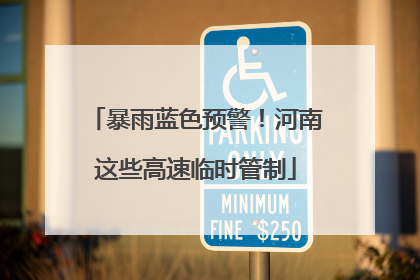 暴雨蓝色预警！河南这些高速临时管制