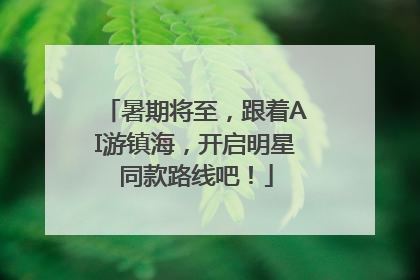 暑期将至，跟着AI游镇海，开启明星同款路线吧！