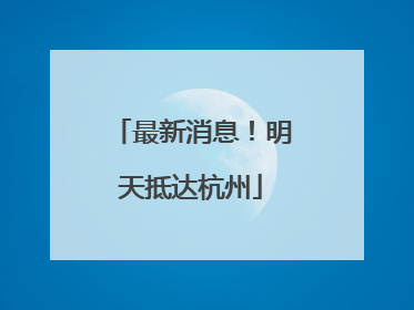 最新消息！明天抵达杭州