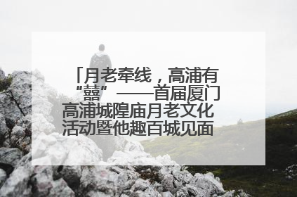 月老牵线，高浦有“囍”——首届厦门高浦城隍庙月老文化活动暨他趣百城见面会隆重举办