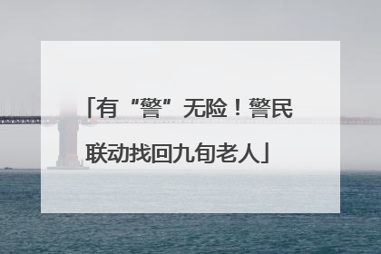 有“警”无险！警民联动找回九旬老人