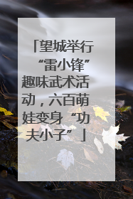 望城举行“雷小锋”趣味武术活动，六百萌娃变身“功夫小子”