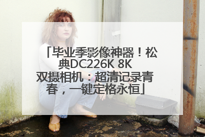 毕业季影像神器！松典DC226K 8K双摄相机：超清记录青春，一键定格永恒