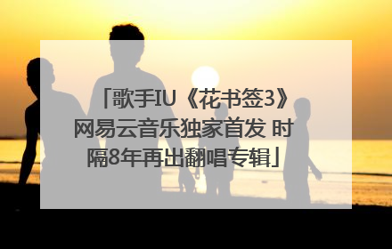 歌手IU《花书签3》网易云音乐独家首发 时隔8年再出翻唱专辑