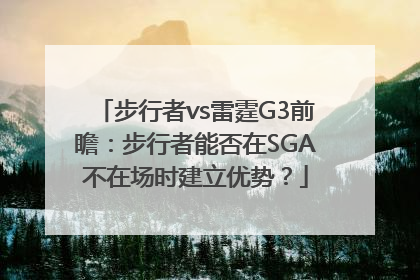 步行者vs雷霆G3前瞻：步行者能否在SGA不在场时建立优势？